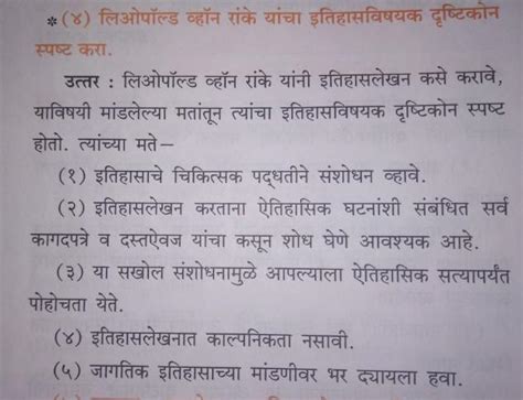 लिओपोल्ड व्हॉन रांके यांचा इतिहासविषयक दृष्टिकोन स्पष्ट करा - Brainly.in