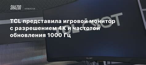 TCL представила игровой монитор с разрешением 4K и частотой обновления ...