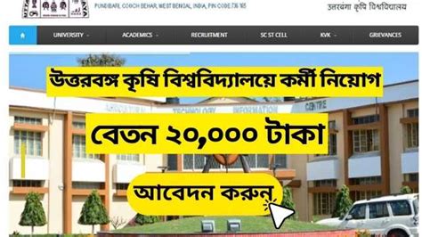 উত্তরবঙ্গ কৃষি বিশ্ববিদ্যালয়ে কর্মী নিয়োগ, বেতন ২০,০০০ টাকা | | Job ...