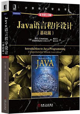 Java语言程序设计（基础篇 原书第10版） (豆瓣)