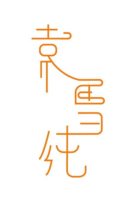 名字设计|平面|Logo|Y西晨 - 原创作品 - 站酷 (ZCOOL)