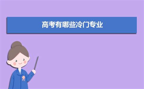 请问名校考研招不满的冷门专业有哪些？考名校冷门专业研究生「记得收藏」 - 综合百科 - 绿润百科