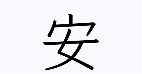 漢字「安」の部首・画数・読み方・筆順・意味など