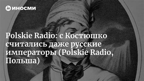 Историк: Тадеуш Костюшко посвятил всего себя Отечеству (Polskie Radio ...