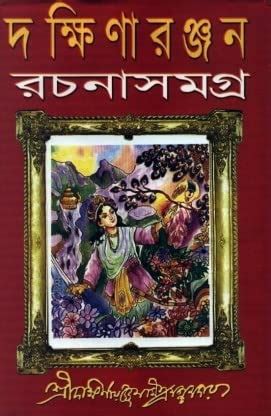 Buy Dakshinaranjan Rachana Samagra Vol. 2 | AAn quite Intersting ...