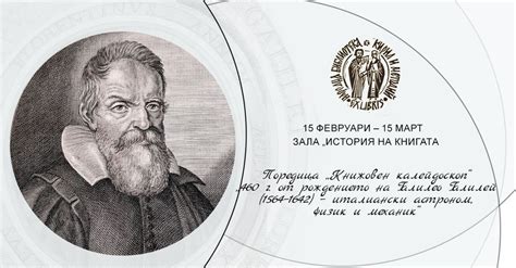 Поредица „Книжовен калейдоскоп“: „460 г. от рождението на Галилео ...