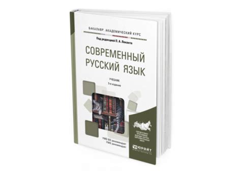 Лекант П. А. Современный русский язык — купить, читать онлайн. «Юрайт»