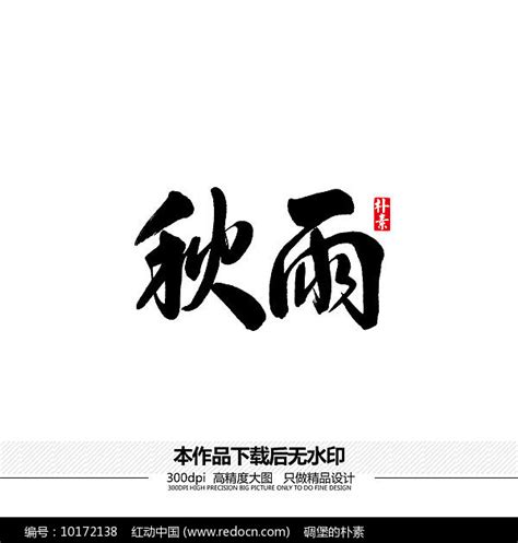 秋雨矢量书法字体图片_书法字_编号10172138_红动中国