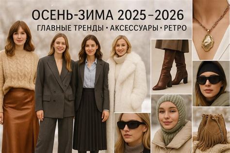 Тренды осень-зима 2025–2026: цвета, стиль и мода с подиума