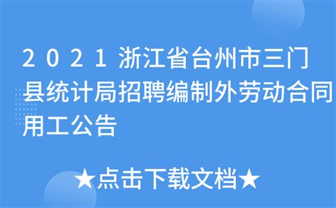 2021浙江省台州市三门县统计局招聘编制外劳动合同用工公告