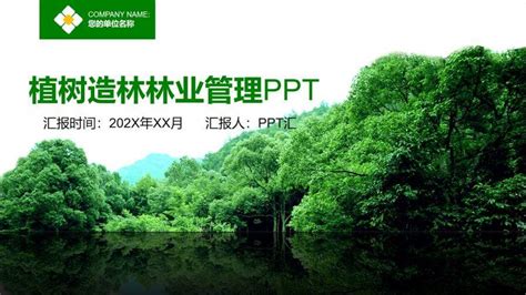 林木环保植树造林林业管理保护自然PPT模板下载_红动中国