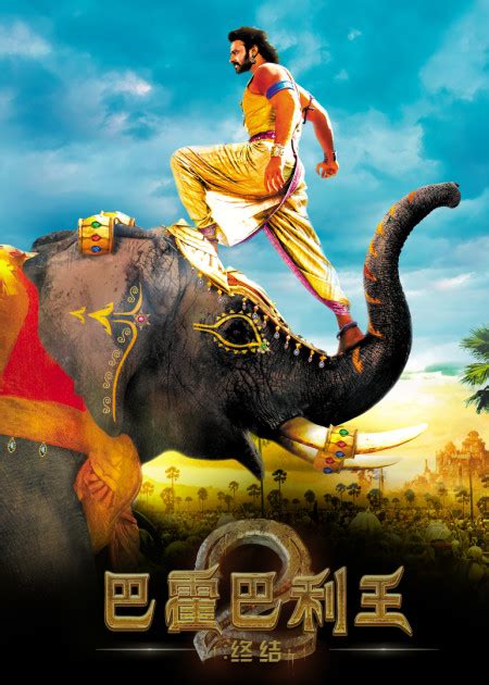 《巴霍巴利王2》今日上映 终极预告揭印度史诗传奇