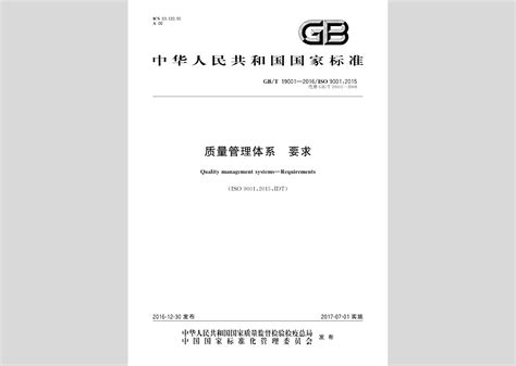 GB/T19001-2016：质量管理体系要求