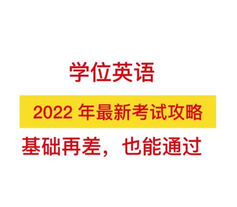 成考生考学位英语有什么用？必须要通过学位英语考试吗？ - 知乎