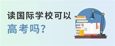 上海协和国际学校靠谱吗