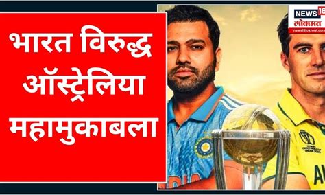 10 Sec Batmya : भारत वि. ऑस्ट्रेलिया अंतिम सामन्यात लेसर शोचं आयोजन ...