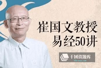 清华大学教授崔国文老师讲易经50讲，易经由何而来_哔哩哔哩_bilibili