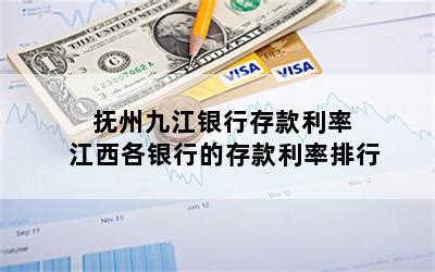 抚州九江银行存款利率 江西各银行的存款利率排行-随便找财经网
