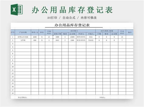 简约办公用品库存登记表库存详细 - 包站长