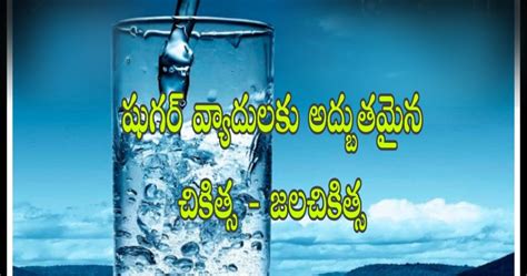 డయాబెటిస్ రోగములకు అద్భుతమైన జలచికిత్స- jala chikitsa for diabetic ...