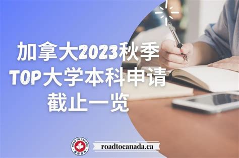 加拿大2023秋季Top大学本科申请截止一览，还不快点赶紧动起来！ - 知乎