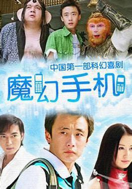 《魔幻手机》2008年中国大陆喜剧奇幻电视剧在线观看 - 蛋蛋赞影院