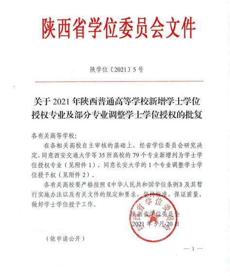 关于2023年陕西省学位与研究生教育研究项目评审结果名单的公示 - 西北政法大学研究生院