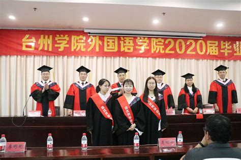 教师教育学院举行2020届学生毕业典礼-台州学院