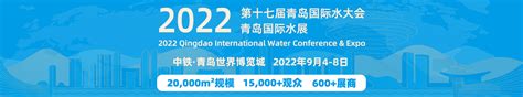 2022（第十七届）青岛国际水大会暨青岛国际水展_网纵会展网