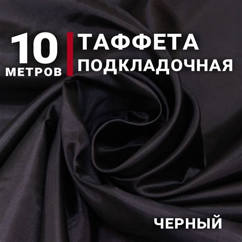 Ткань Таффета подкладочная, цвет Черный, отрез 10м х 150см, плотность ...