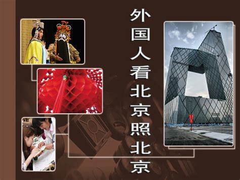 外国人看北京照北京摄影大赛 _图片中心_中国网