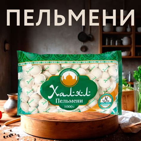 Пельмени замороженные ИНДУСТРИЯ ХАЛЯЛЬ Халяль, 1000г - купить с ...
