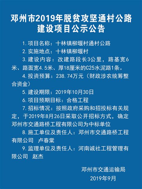 邓州市2019年脱贫攻坚通村公路建设项目公示公告