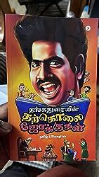 Buy Thangaduraiyin Tharkolai Jokes / தங்கதுரையின் தற்கொலை ஜோக்குகள் ...