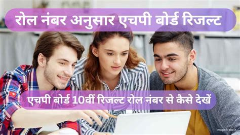 एचपी बोर्ड 10वीं रिजल्ट 2025 रोल नंबर के अनुसार जारी (hp board 10th ...