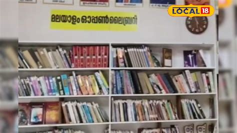 Open library in Chittariparamba Kannur|കണൂർ ചിറ്റാരിപറമ്പിലെ ഓപ്പണ് ...