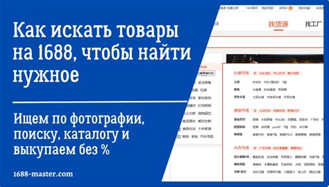 Как искать товары на 1688, чтобы найти нужное