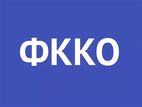 ФККО - что это такое, расшифровка, что означают цифры