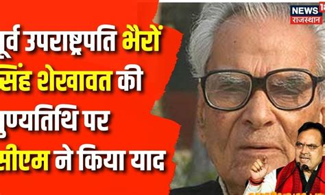 Bhairon Singh Shekhawat : पूर्व उपराष्ट्रपति भैरों सिंह शेखावत की ...