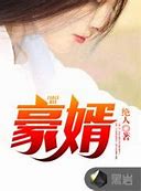 Image result for 女婿 son-in-law