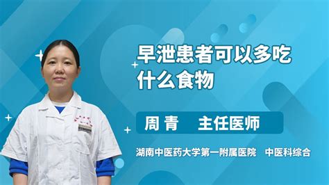 早泄患者可以多吃什么食物 周青 湖南中医药大学第一附属医院 - YouTube