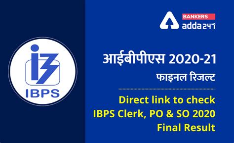 IBPS Result 2020-21: आईबीपीएस क्लर्क, पीओ और एसओ 2020-2021 फाइनल रिजल्ट ...
