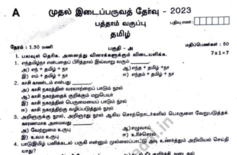 10th Tamil First Mid-term test Question Paper 2023 | Kalvi Kadal Materials