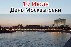 День Москвы-реки - 19 июля - Какой Сегодня Праздник.рф