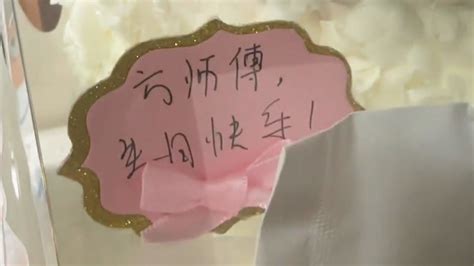 是方帅博不是方师傅！当事人：生日蛋糕上的名字被写错10年_凤凰网视频_凤凰网