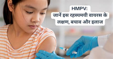 HMPV: जानें इस रहस्यमयी वायरस के लक्षण, बचाव और इलाज के बारे में ...