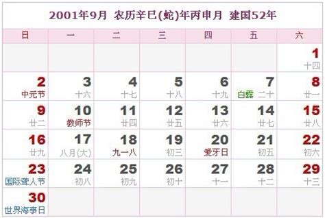 2001年日历表,2001年农历表（阴历阳历节日对照表） - 日历网