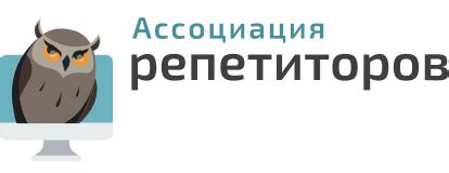 Ассоциация репетиторов Санкт-Петербурга