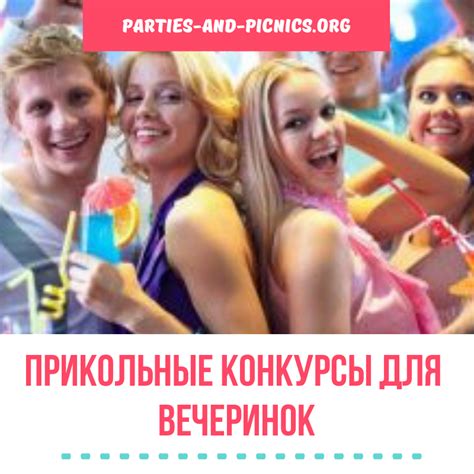 Прикольные конкурсы для вечеринок