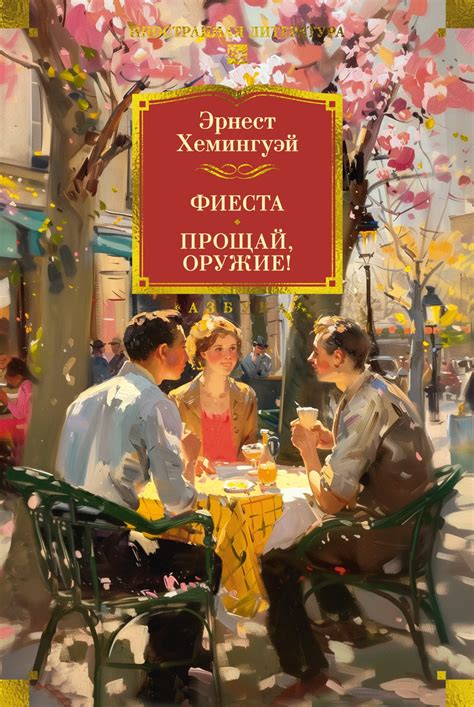 Купить книгу «Фиеста. Прощай, оружие!», Эрнест Хемингуэй | Издательство ...